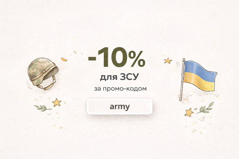 🇺🇦 -10% для ЗСУ