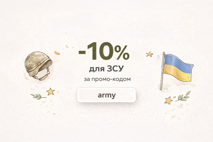 🇺🇦 -10% для ЗСУ