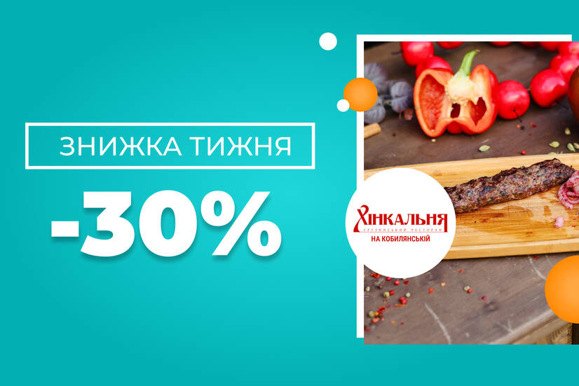 Знижка тижня -30%!