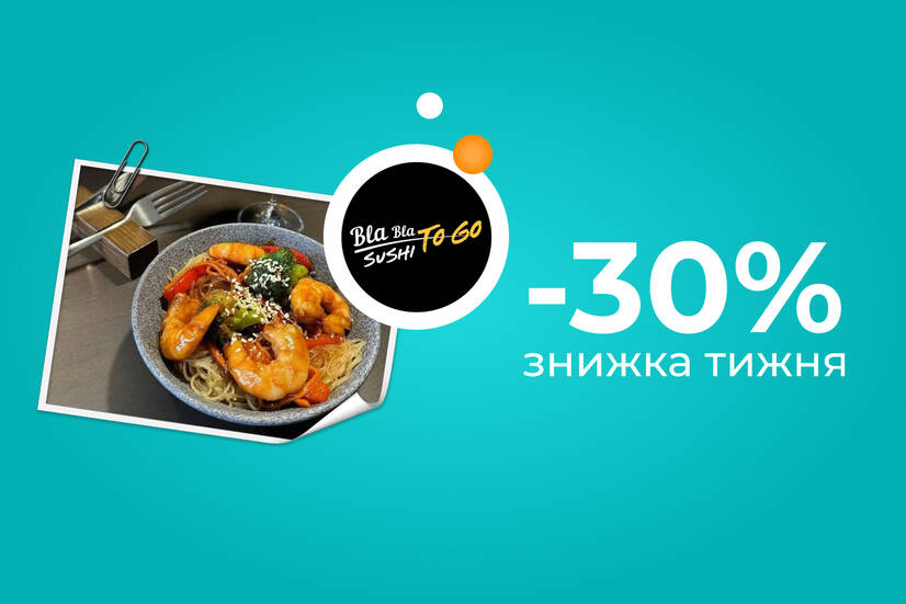 Знижка тижня -30%!