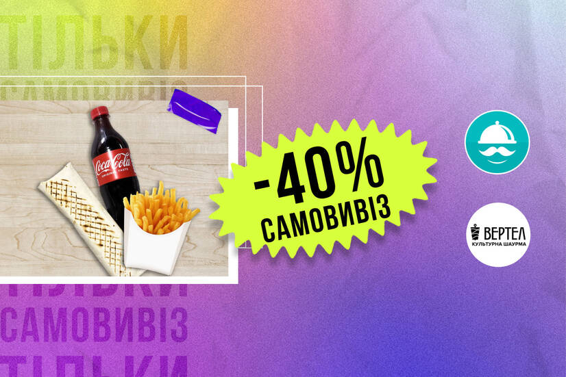 -40% самовивіз!