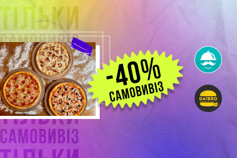 -40% самовивіз!