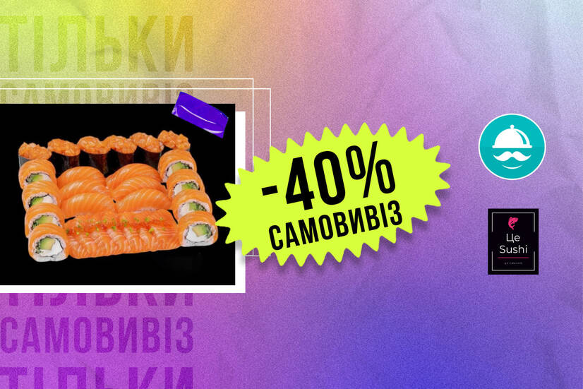 -40% самовивіз!