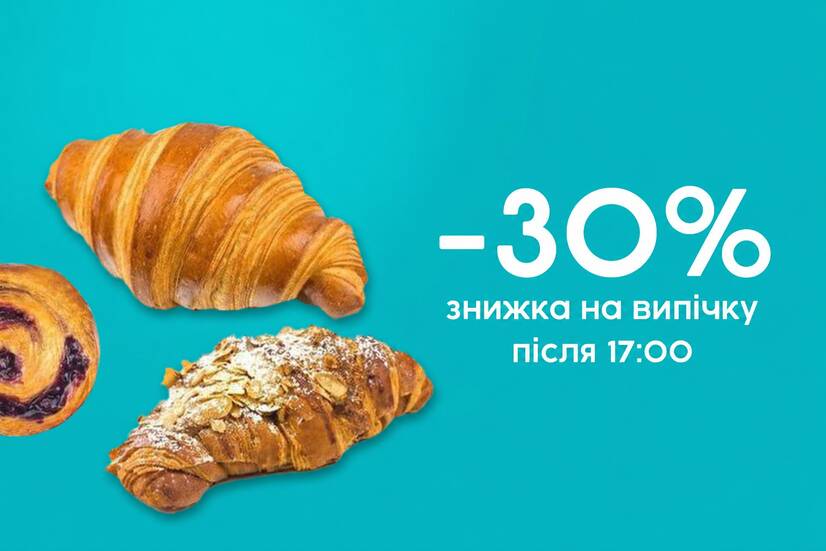 Знижка 30% після 17:00!