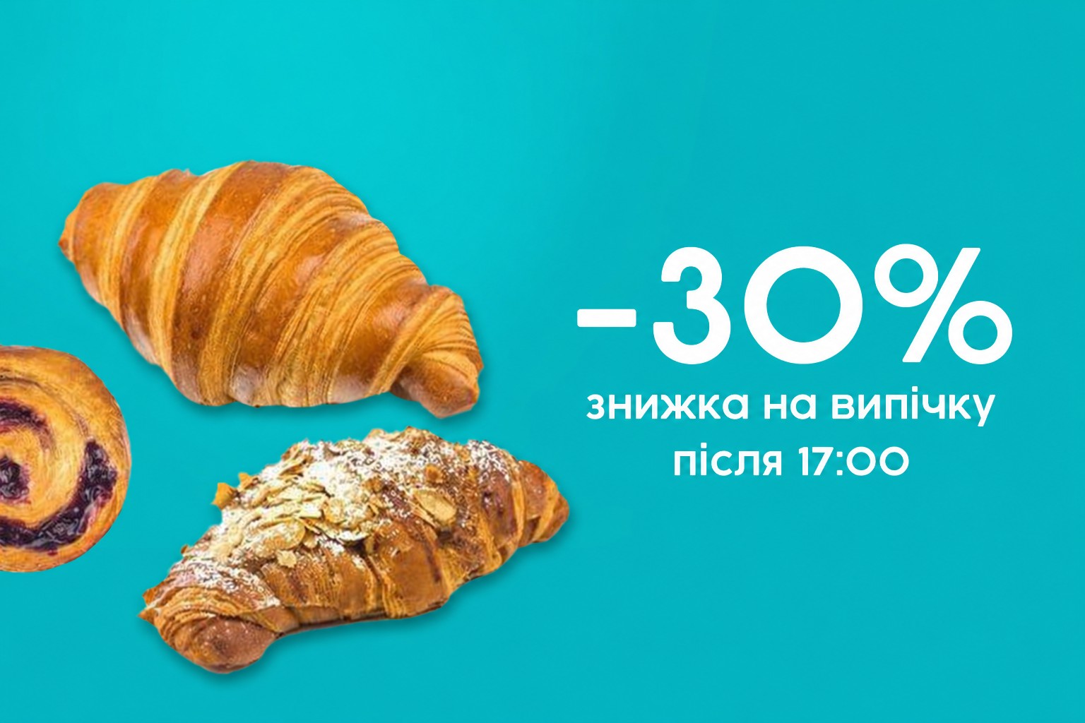 Знижка 30% після 17:00!