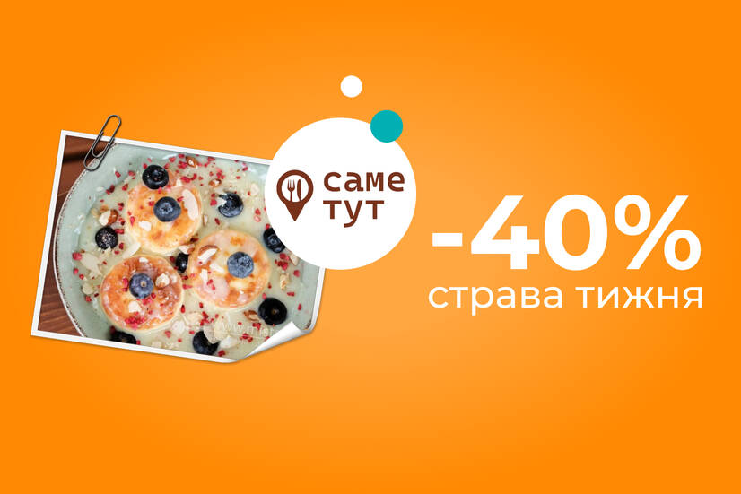 Страва тижня -40%!