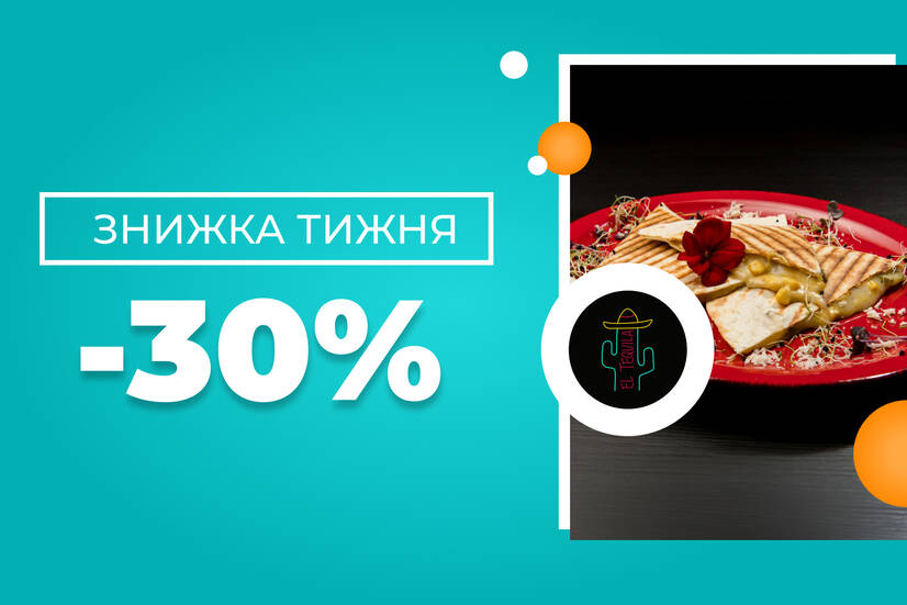 Знижка тижня -30%!