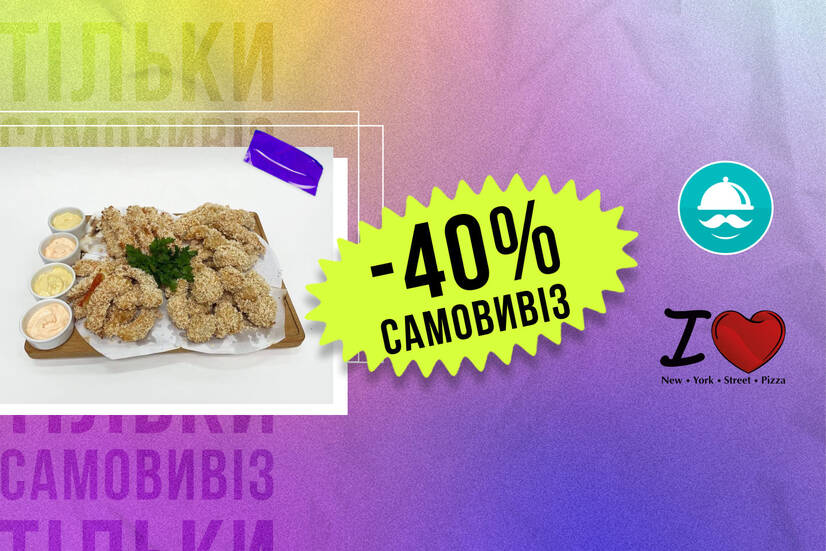 -40% самовивіз!
