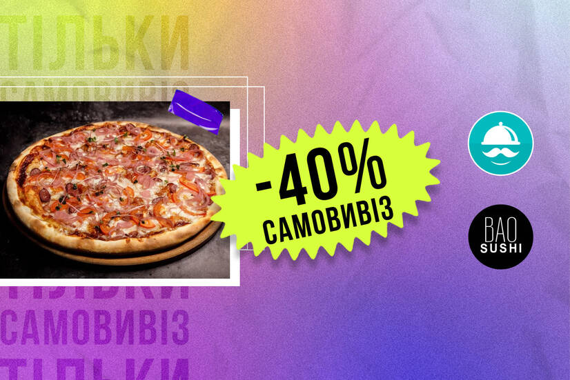 -40% самовивіз!