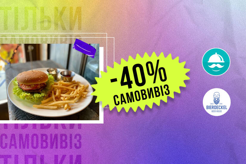 -40% самовивіз!
