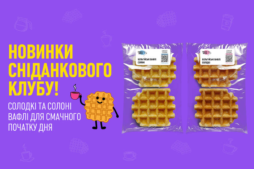 СНІДАНКОВІ НОВИНКИ 🧇