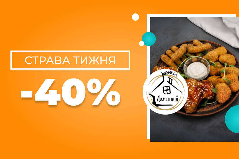Страва тижня -40%!