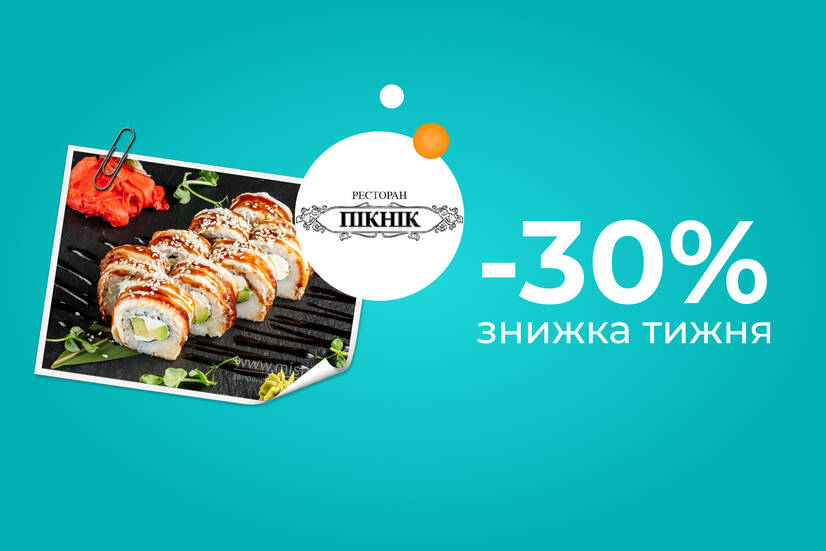 Знижка тижня -30%!