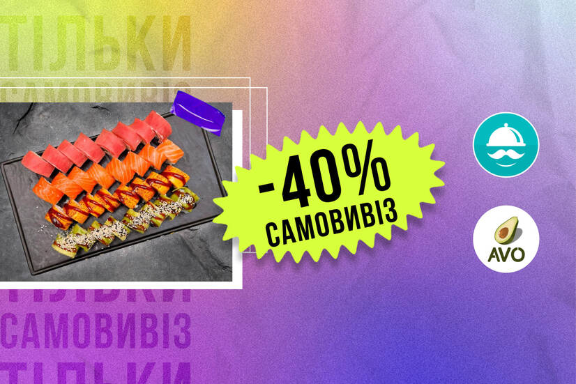 -40% самовивіз!