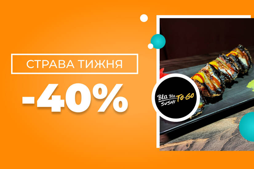 Страва тижня -40%