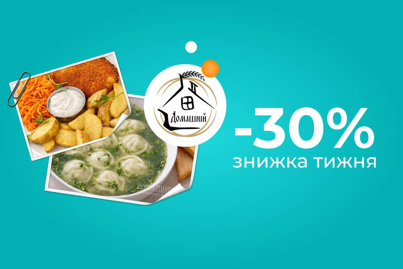 Знижка тижня -30%!