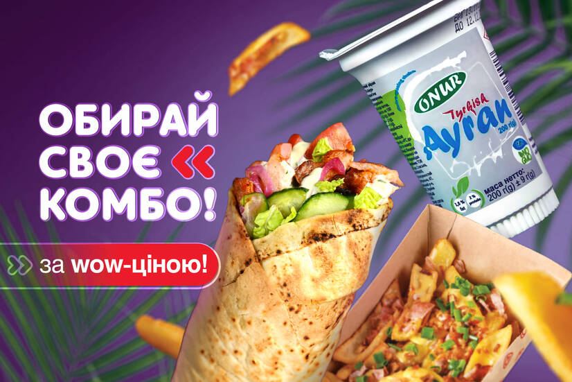 Обирай своє комбо!