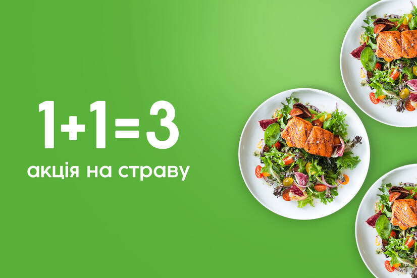Дошка 1+1=3