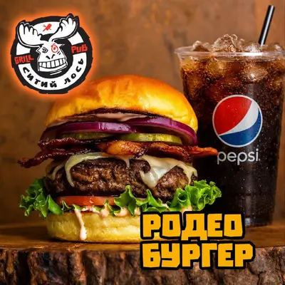КОМБО - РОДЕО БУРГЕР + ПЕПСІ Ситий Лось undefined фото