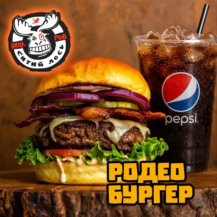 КОМБО - РОДЕО БУРГЕР + ПЕПСІ - "Ситий Лось" в Білій Церкві фото 