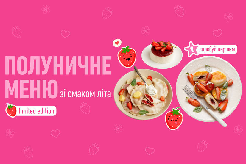 ВІДКРИВАЄМО ЯГІДНИЙ СЕЗОН РАЗОМ! 🌸