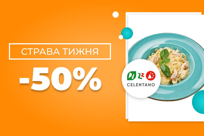 Страва тижня -50%!