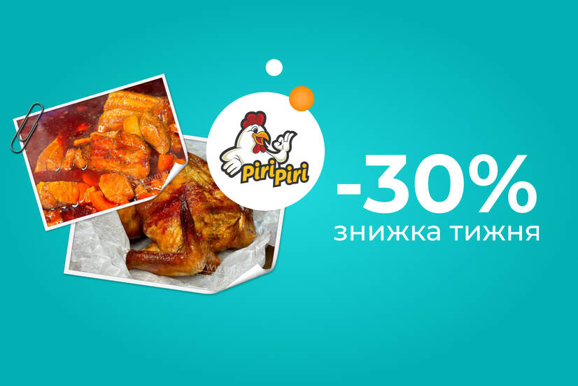 Знижка тижня -30%!