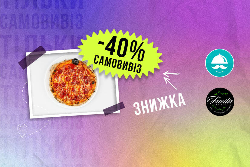 -40% самовивіз!