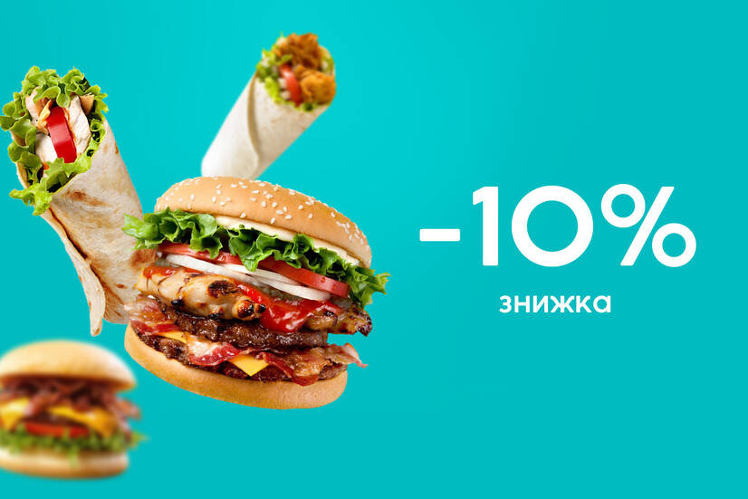 Знижка на все меню!
