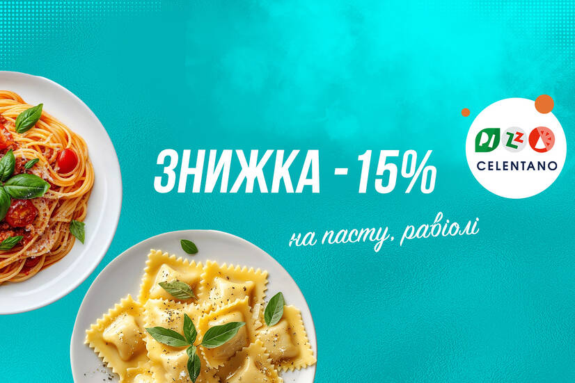 Знижка 15% на пасти та равіолі
