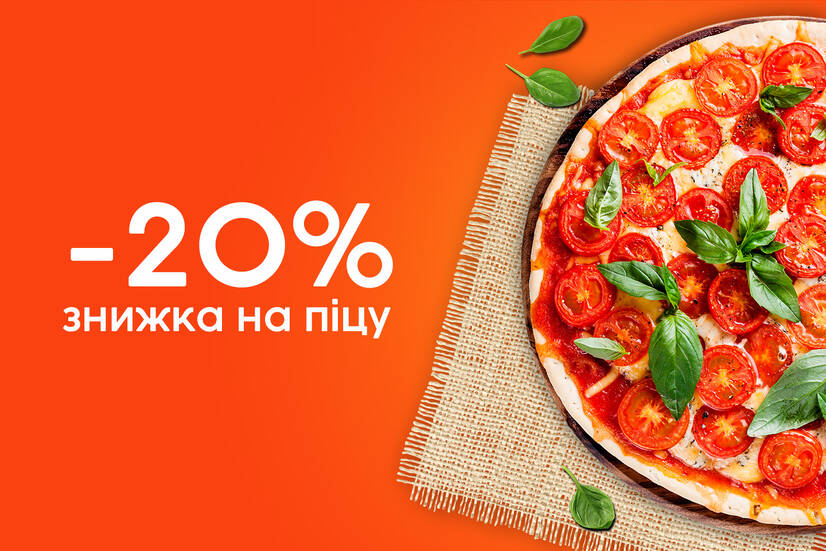 Знижка 20% на піцу на самовивіз!