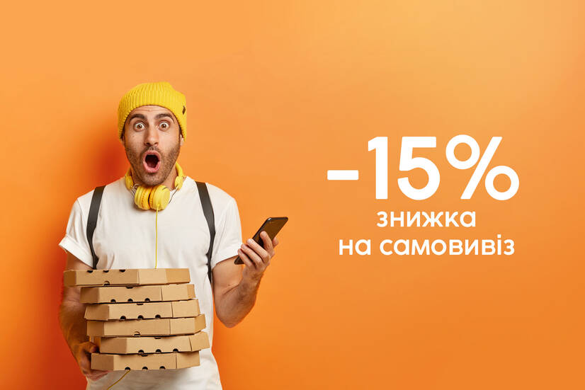 Знижка 15% на самовивіз до 16:00!