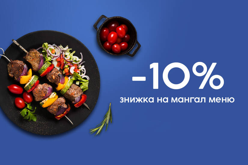 Знижка 10% на всі шашлики та кебаби!