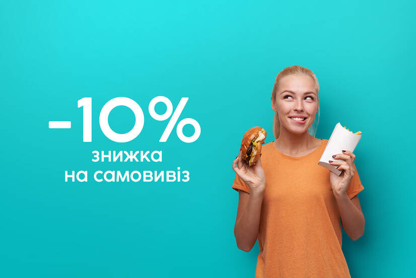 Знижка 10% на самовивіз!