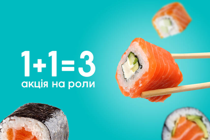 Акція на суші 1+1=3 при самовивозі!