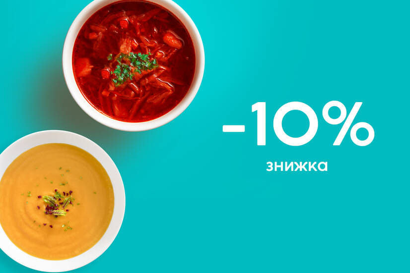Знижка 10% на снаданки до 17:00!