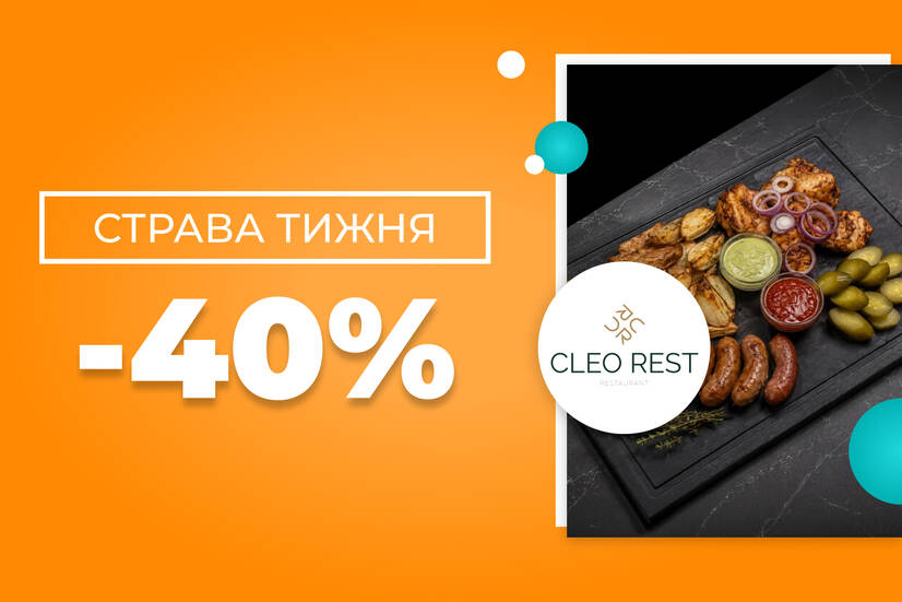 Страва тижня -40%