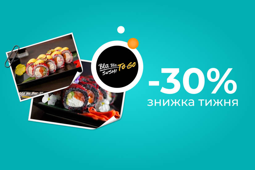 Знижка тижня -30%!