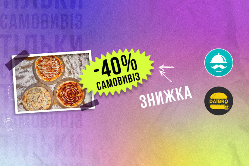 -40% самовивіз!