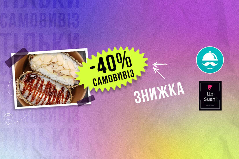 -40% самовивіз!