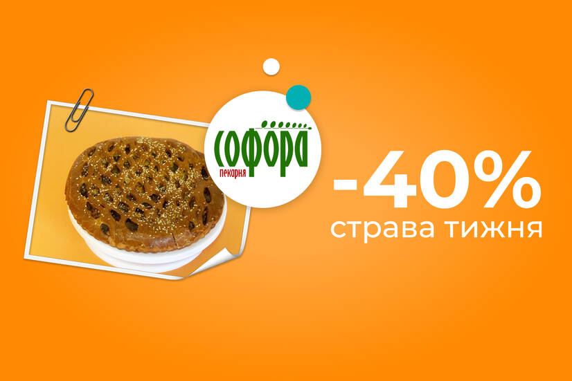 Страва тижня -40%