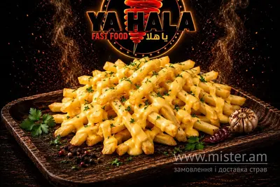 Картопля фрі з сиром Чеддер Ya Hala undefined фото