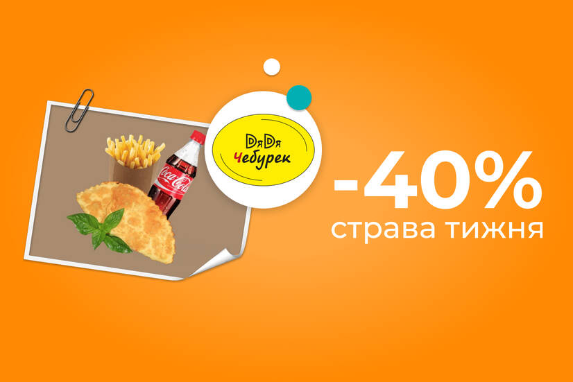 Страва тижня! Знижка 40%