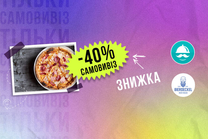 -40% самовивіз!