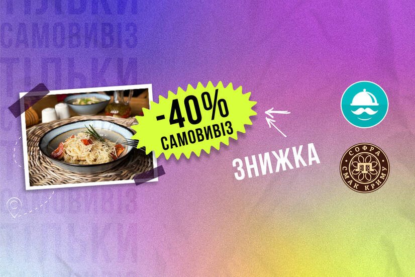 -40% самовивіз!