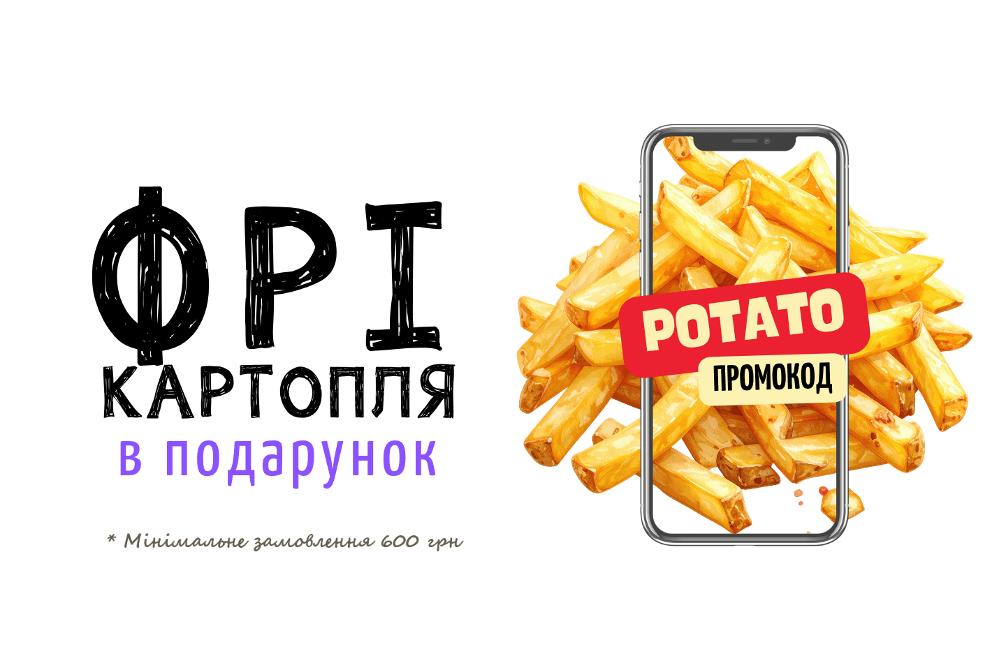🍟 Картопля фрі у подарунок!