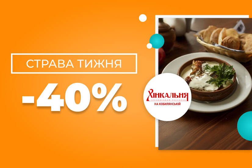 Страва тижня -40%