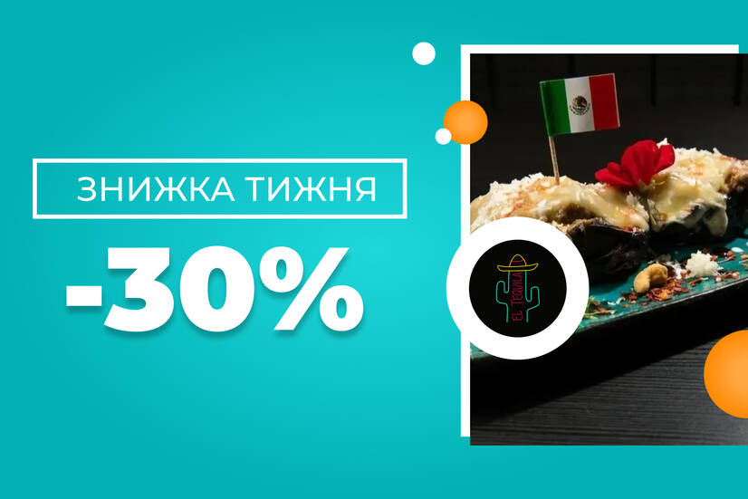 Знижка тижня -30%!