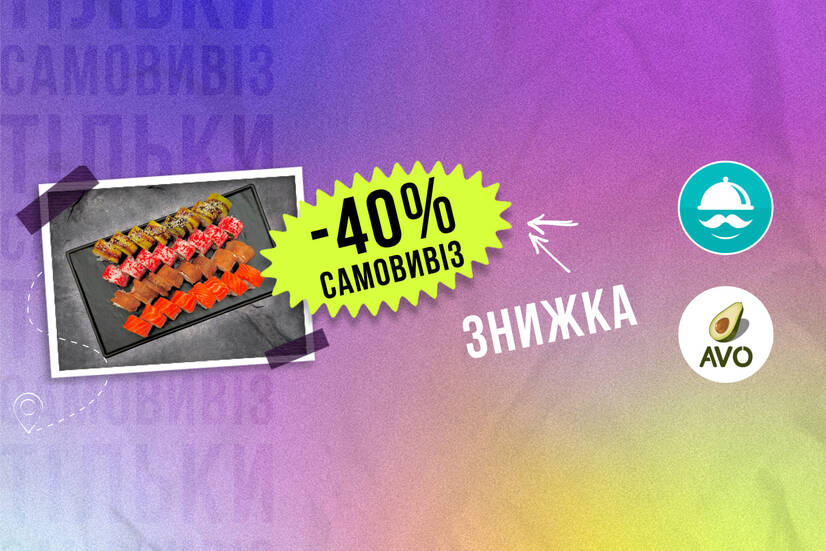 -40% самовивіз!