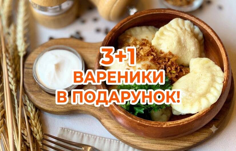 Вареники з картоплею в подарунок!